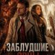 Заблудшие овцы (2025)