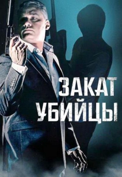 Закат убийцы (2025)