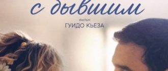 30 ночей с бывшим (2025)