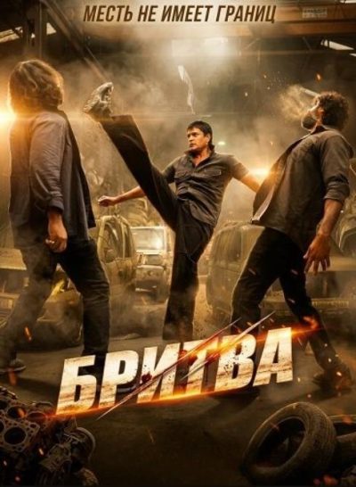 Бритва (2026)
