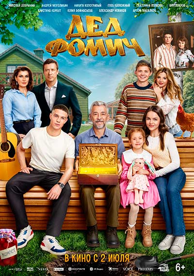 Дед Фомич (2026)