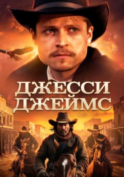 Джесси Джеймс (2025)