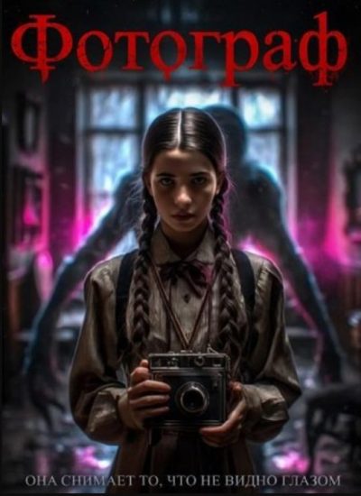 Фотограф (2025)