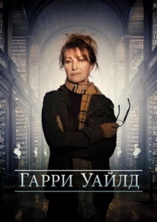 Гарри Уайлд (сезон 4) (2025)