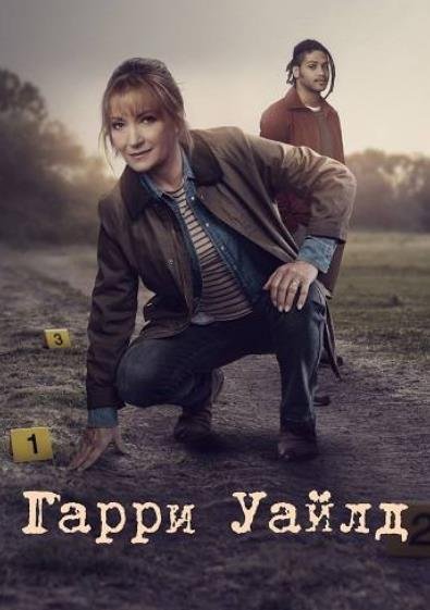 Гарри Уайлд (сезон 5) (2026)