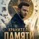 Хранитель памяти (2025)