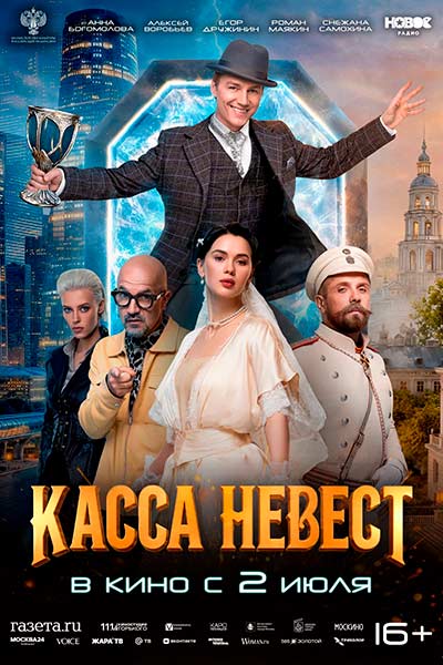 Касса невест (2026)