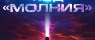 Код «Молния» (2025)