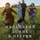 Маленький домик в прериях (сезон 1) (2026)