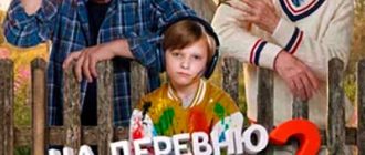 На деревню дедушке 2 (2026)