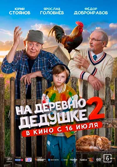 На деревню дедушке 2 (2026)