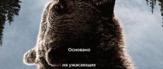 Ночь с гризли (2026)