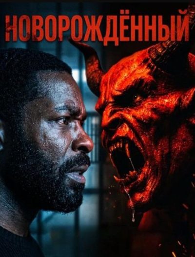 Новорождённый (2026)