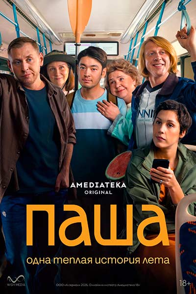 Паша (сезон 1) (2026)