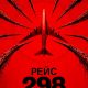 Рейс 298 (2026)
