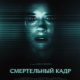 Смертельный кадр (2026)