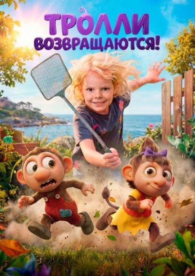 Тролли возвращаются! (2026)