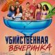 Убийственная вечеринка (2025)