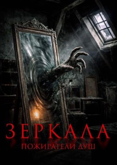 Зеркала. Пожиратели душ (2025)