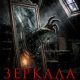 Зеркала. Пожиратели душ (2025)