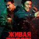 Живая ярость (2025)