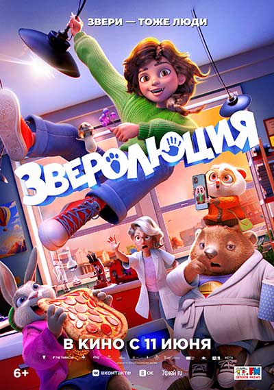 Зверолюция (2026)