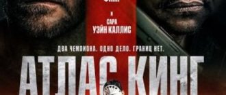 Атлас Кинг (2026)