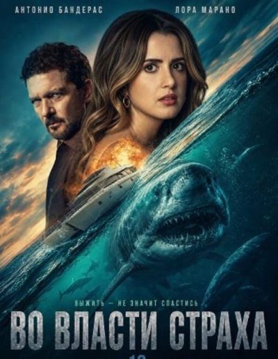 Во власти страха (2026)