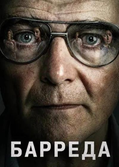 Барреда (2026)