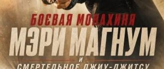 Боевая монахиня Мэри Магнум и смертельное джиу-джитсу (2026)