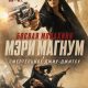 Боевая монахиня Мэри Магнум и смертельное джиу-джитсу (2026)