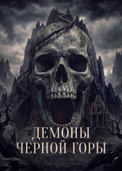 Демоны Чёрной горы (2025)