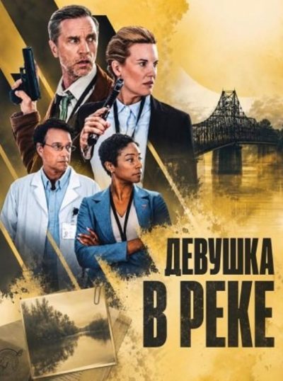 Девушка в реке (2026)