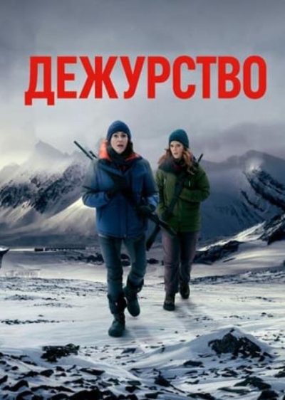 Дежурство (сезон 3) (2026)