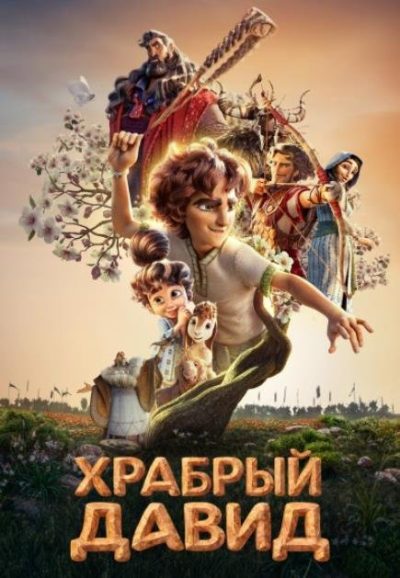 Храбрый Давид (2025)
