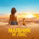 Мальчик и лис (2026)