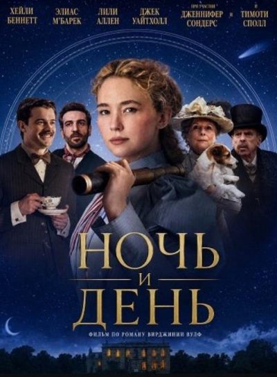 Ночь и день (2026)
