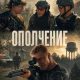 Ополчение (2025)