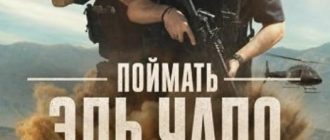 Поймать Эль Чапо (2026)