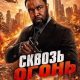 Сквозь огонь (2026)