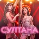Султана (2026)