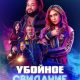 Убойное свидание (2026)