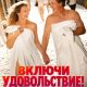 Включи удовольствие (2026)