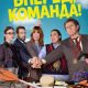 Вперед, команда! (2026)