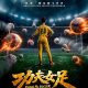 Женский шаолиньский футбол (2026)