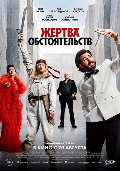 Жертва обстоятельств (2026)