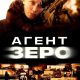 Агент Зеро (2025)