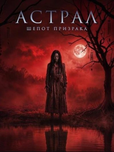 Астрал. Шёпот призрака (2025)
