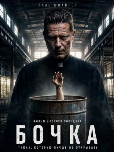 Бочка (2026)