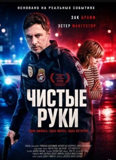 Чистые руки (2026)